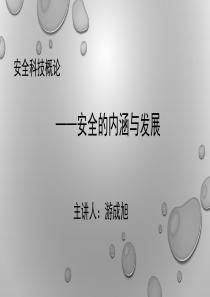 安全科学的发展趋势