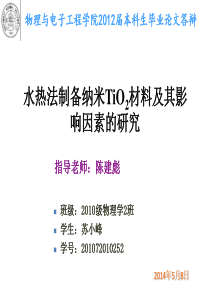 水热法制备纳米TiO2材料及其影响因素的研究