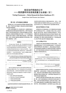 验证治疗措施的公平——高质量研究促进高质量卫生保健(IV)