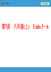 2018年中考备战策略英语第7讲-八年级(上)-Units-5～6