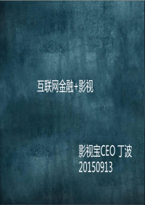 互联网如何影响影视行业——以影视众筹为例22