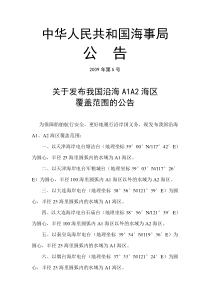 我国沿海A1、A2海区覆盖范围