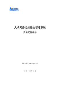 大成网络运维综合管理系统 安装配置手册