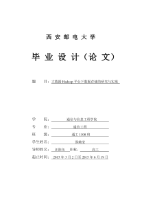 大数据Hadoop平台下数据存储的研究与实现-邵婉莹-汪陈伍-通信工程