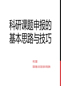 科研课题申报的基本思路与技巧