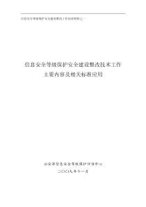 信息安全等级保护安全建设整改技术工作主要内容及相