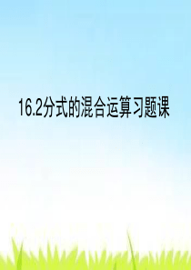 16.2分式的混合运算习题课(练习超好)