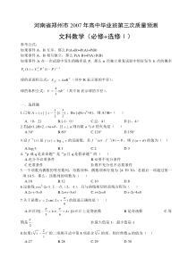 高中毕业班第三次质量预测文科数学（必修选修I）