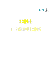 2018秋人教版八年级上册数学第15章作业课件：分式运算中的十二种技巧-(共26张PPT)