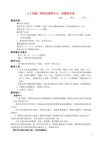 高中物理 第四章42实验：探究加速度与力、质量的关系教学案 新人教