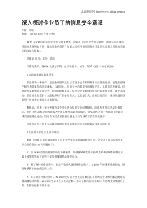 深入探讨企业员工的信息安全意识