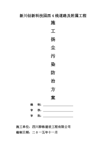 市政道路工程施工扬尘污染防治方案[1]