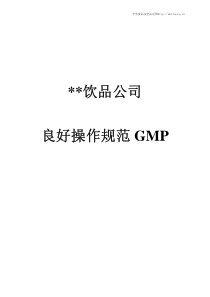 食品工厂的GMP