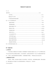 物流信息平台建设新方案