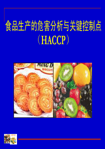 食品质量管理学-5-HACCP