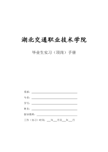 湖北交通职业技术学院毕业生顶岗实习手册