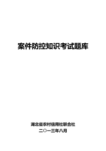 湖北信用社案件防控知识考试题库