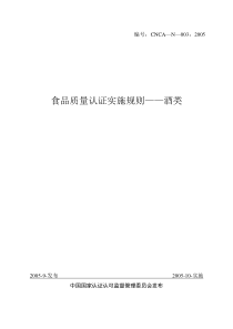 食品质量认证实施规则酒类(1)