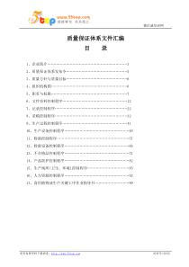 食用植物油质量保证体系文件汇编