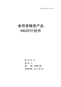 食用香精类产品HACCP计划书