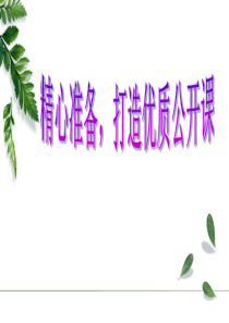 精心准备,打造优质公开课