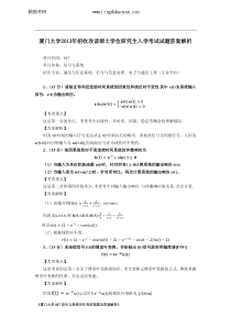 2013年厦门大学847信号与系统真题及答案解析