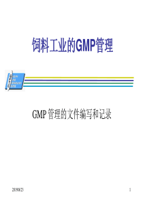 饲料工业的GMP管理