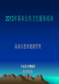 2013年基本公共卫生服务培训(高血压患者健康管理)