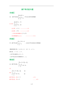 北京市各区2018届九年级中考一模数学试卷精选汇编：解不等式组专题(含答案)