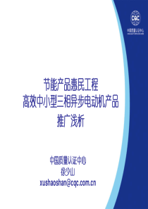 高效中小型三相异步电动机产品【中国质量认证中心 许少山】