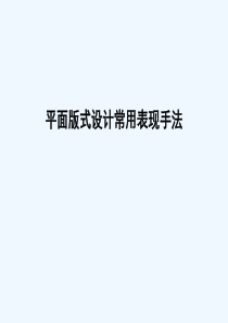 版式设计的8个核心要素和100个常见表现手法