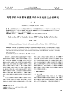 高等学校体育教学质量评价体系的层次分析研究