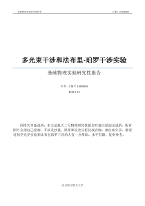 多光束干涉和法布里珀罗干涉实验-共享