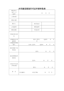 乡村建设规划许可证申请审批表