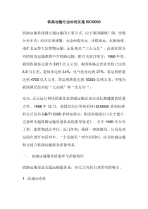 铁路运输行业如何实施ISO9000(doc12)(1)