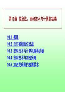 信息战、密码技术与计算机病毒