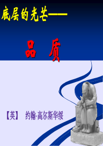 高尔斯华绥《品质》