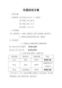 双蛋节活动方案计划落实篇