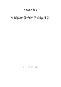 word瓦斯防治能力评估报告