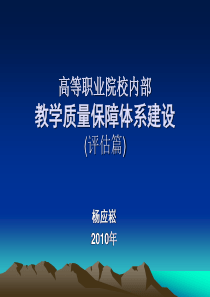 高等职业院校内部教学质量保障体系建设_(评估篇)