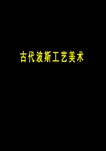 12张夫也-古代东方的工艺美术(古波斯)