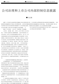 公司治理和上市公司内部控制信息披露.pdf