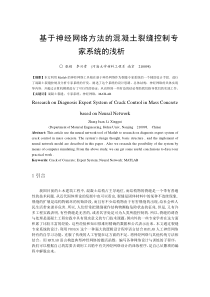 基于神经网络方法的混凝土裂缝控制专家系统的浅析概要