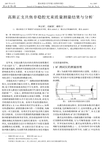 高斯正支共焦非稳腔光束质量测量结果与分析