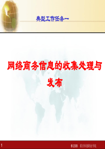 型工作任务一+网络商务信息的收集处理与发布