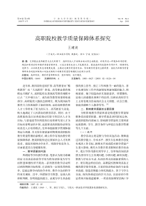 高职院校教学质量保障体系探究