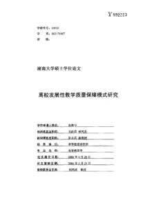 高校发展性教学质量保障模式研究