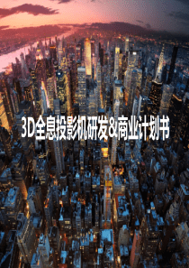 3D全息投影机研发商业计划书