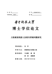 上肢康复机器人及相关控制问题研究