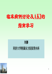 病例讨论及急性肾损伤的指南学习